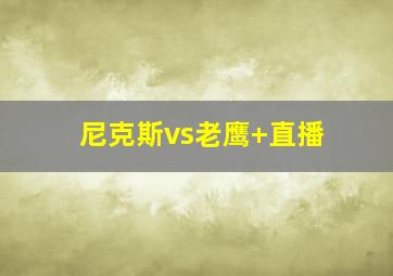 尼克斯vs老鹰 直播